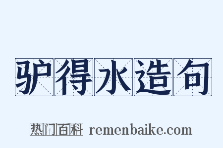 驴得水造句是什么意思的图片